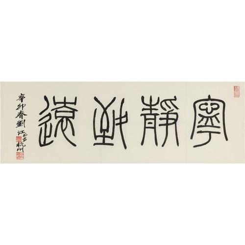 刘江 篆书 宁静致远