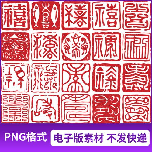 png格式中国风印章篆刻福禄寿喜闲章图片免抠透明元素