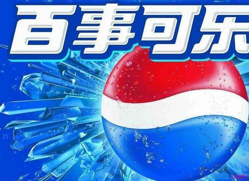 百事可乐创意广告词