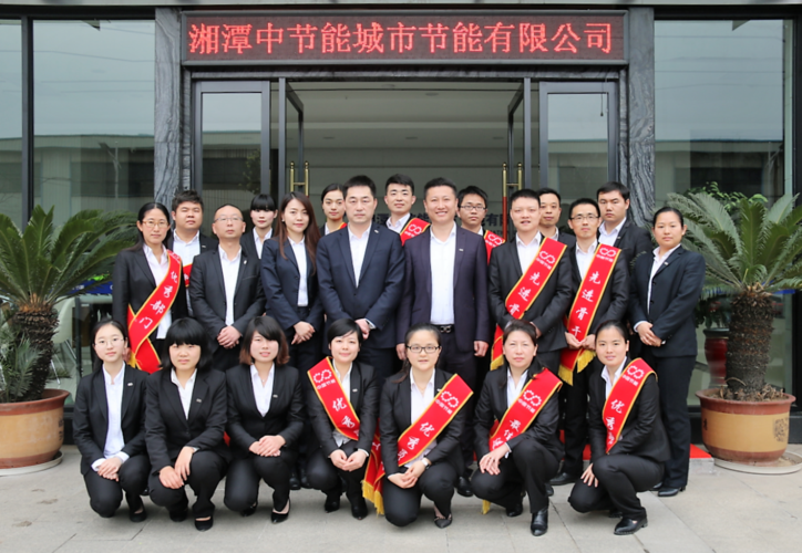 湘潭中节能城市节能有限公司召开2015年度总结暨表彰大会