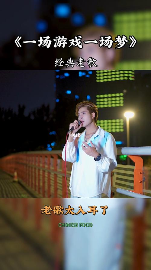 一场游戏一场梦-慕容景天_老歌_经典老歌_娱乐_音乐