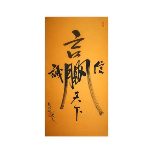 赢字任法融大师书法卷轴带框手写装饰画作品卧室办公