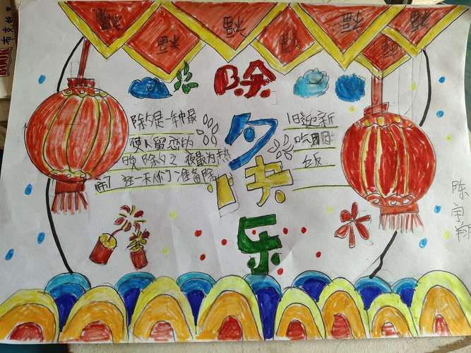 画一样:我画的一张除夕之夜手抄报.