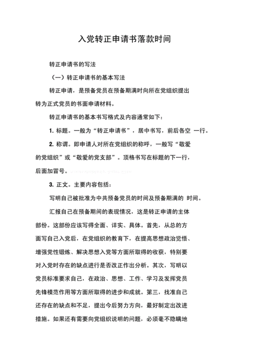 入党转正申请书落款时间.docx 24页