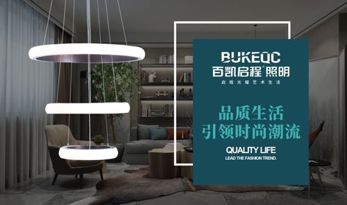 百凯启程照明 引领品质生活新风尚