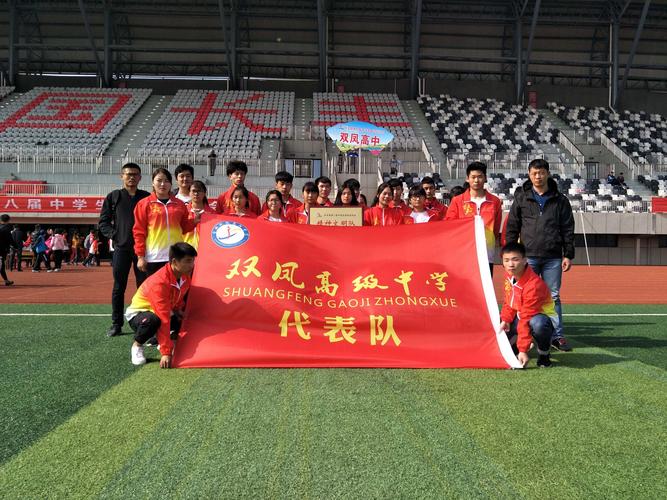 祝贺双凤高级中学参加长丰县运动会凯旋