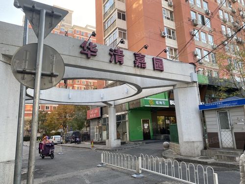 华清嘉园