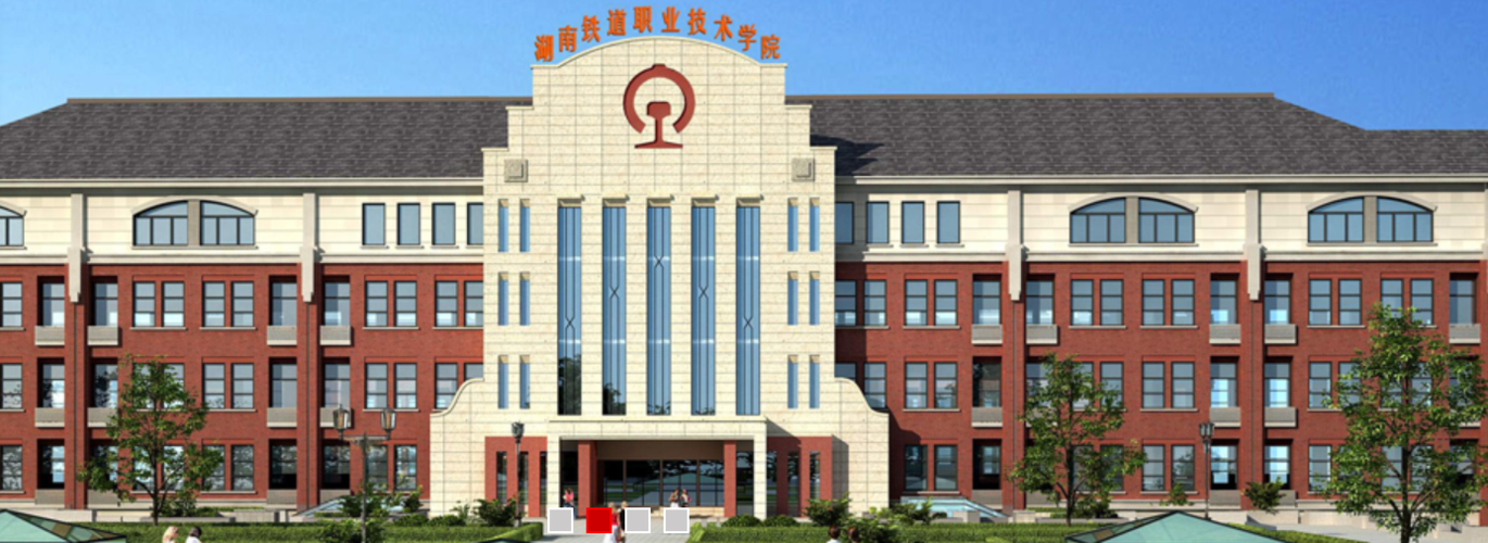 湖南铁道职业技术学院2020单招