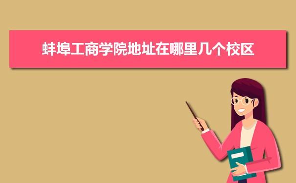 蚌埠工商学院是985还是211学校附全国211大学和985大学完整名单