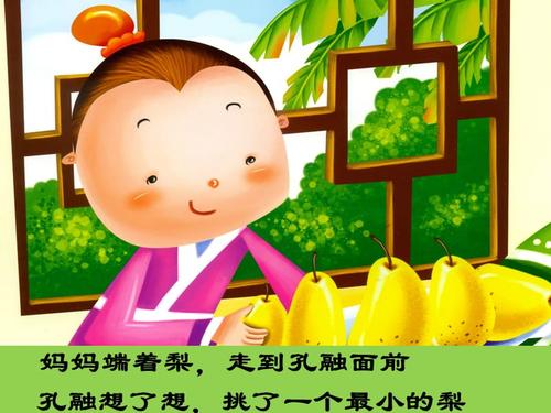 弟子规故事-孔融让梨.ppt