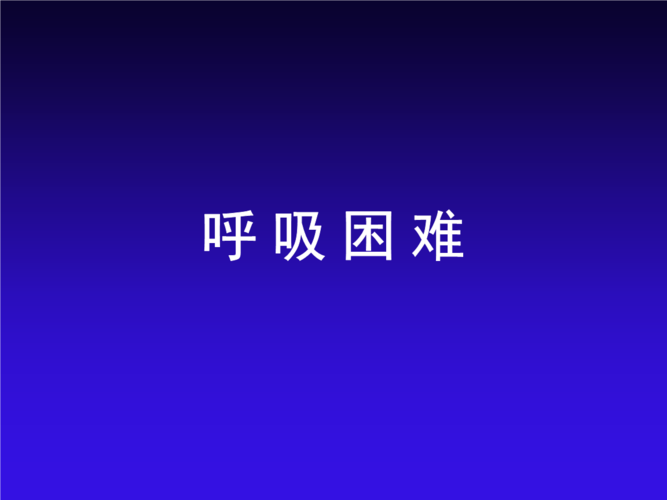 诊断症状--呼吸困难.ppt