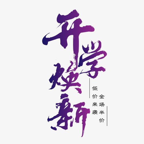 原创 矢量 开学焕新 紫色 卡通 校园 商品 装饰 艺术字