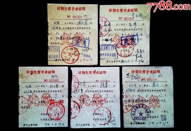 稀少《计划生育手术证明》5种,男扎,女扎,放环,结扎,上环