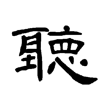 曹全碑 - 隶书 - "听"