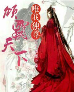 倾霸天下,唯我独尊