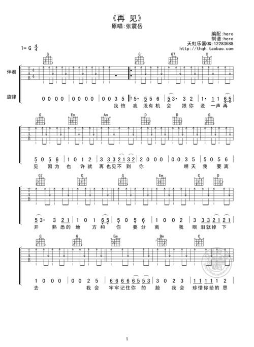 张震岳《再见》吉他谱 g调扫弦高清版