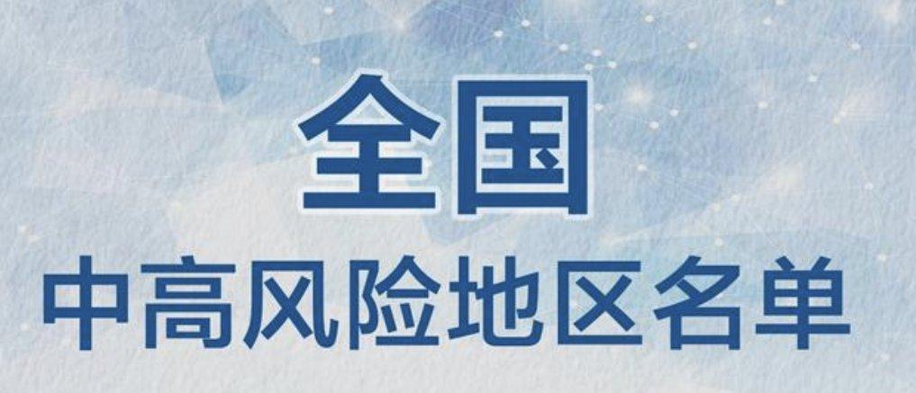 兰州两地调整为中风险区全国中高风险地区名单最新