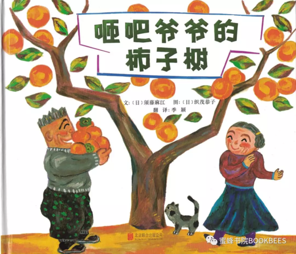 绘本欣赏 |《咂吧爷爷的柿子树》