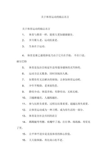 关于体育运动的励志名言.docx 5页