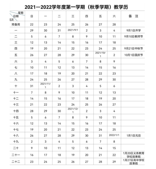 2021-2022学年湖北武汉中小学校历安排