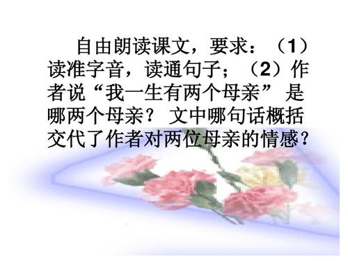 自由朗读课文,要求:(1) 读准字音,读通句子;(2)作 者说"我一生有两个