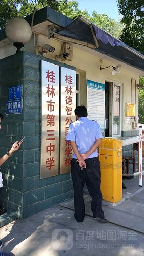 桂林市第三中学