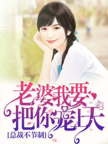 总裁不节制:老婆我要把你宠上天小说