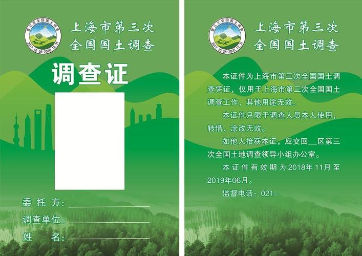 土地调查员工作证.