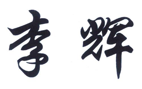 李辉