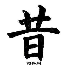 昔楷书书法字典