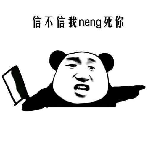信我neng死你(各种版本)_表情头牌_动图_金馆长_搞笑_无节操_猥琐表情