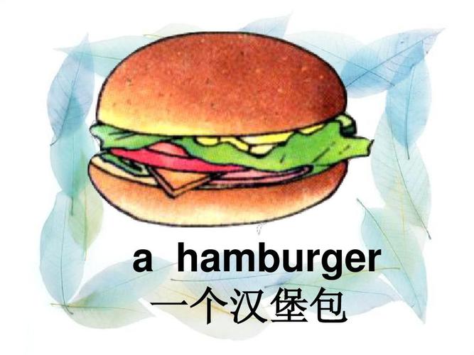 hamburger 一个汉堡包
