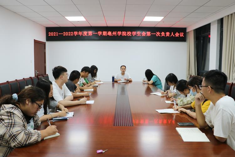 亳州学院团委召开新学期校学生会负责人会议