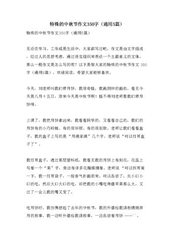 特殊的中秋节作文350字(通用5篇).doc 6页