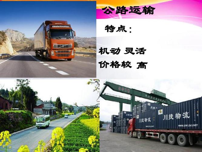 公路运输 特点: 机动 灵活 价格较 高