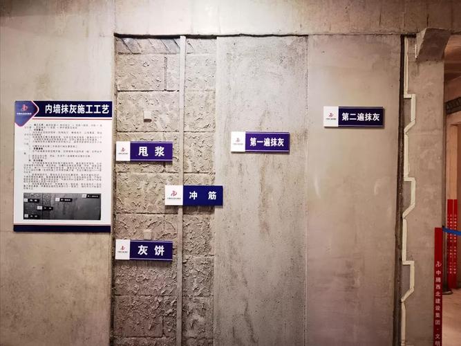 内墙抹灰施工工艺展示区