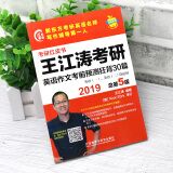外研社正版 2019王江涛考研英语作文考前预测狂背30篇 王江涛作文2019