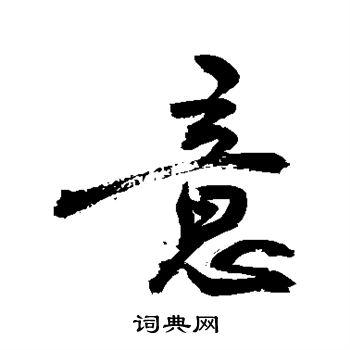 意行书怎么写好看意字的行书书法写法意毛笔行书书法欣赏