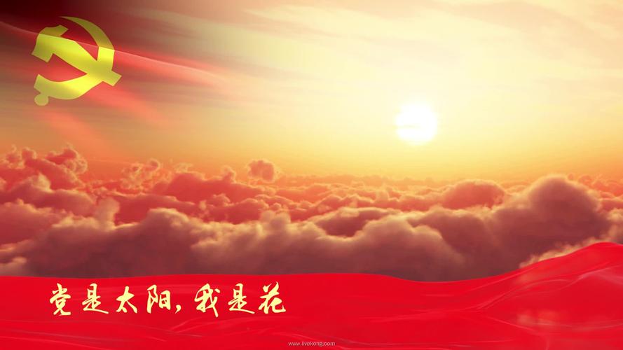 党是太阳我是花led朗诵背景