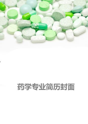 药学专业简历封面下载