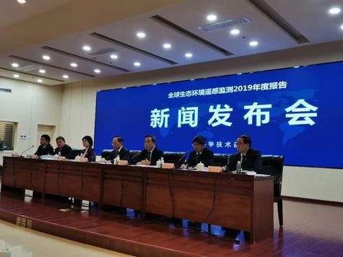 科技部今天下午举行新闻发布会,发布了《全球生态环境遥感监测2019