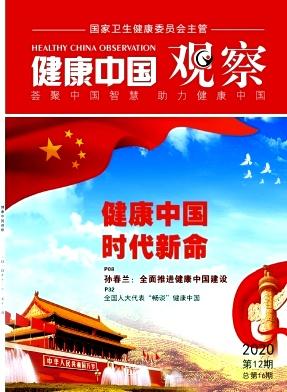 《健康中国观察》2020年12期
