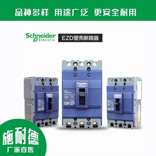 施耐德ezd断路器 塑壳ezd断路器 施耐德塑壳断路器 昌通品质保障