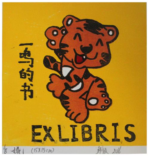 儿童藏书票作品_兴安处处皆是画_新浪博客