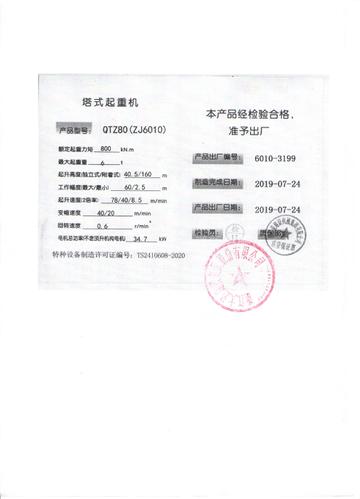 塔式起重机(qtz80(zj6010)出厂合格证)