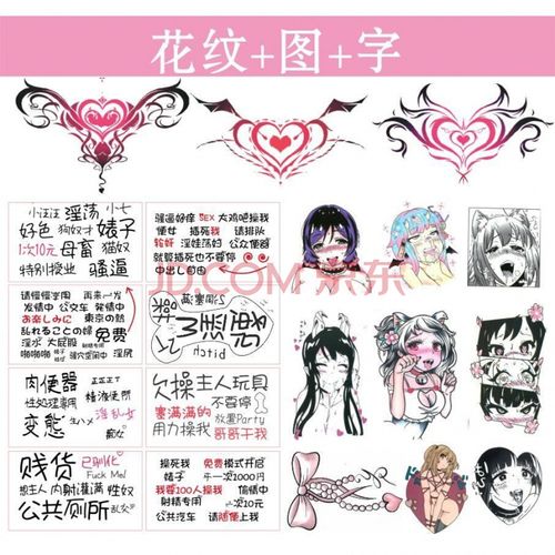 淫纹贴私处纹身贴花纹淫纹身贴污字另类夫妻性感遮疤文字男女 字 花纹