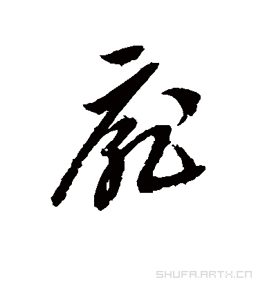 邢慈静的扉字草书