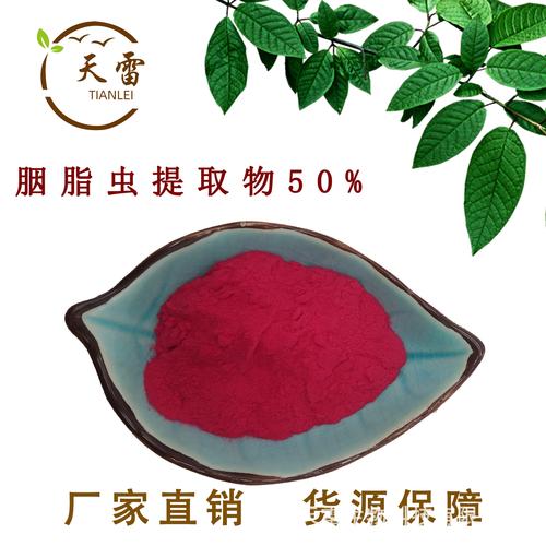 胭脂虫提取物50% 胭脂虫提取 胭脂虫红 原料批发 天雷生物