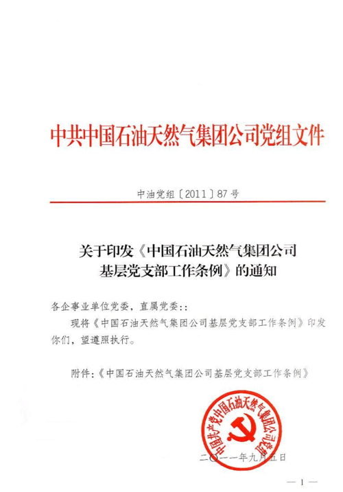 中油集团公司党组《关于印发〈中国