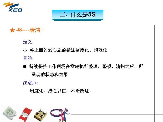 什么是5s ★ 4s----清洁: 定义: ◇ 将上面的3s实施的做法制度化